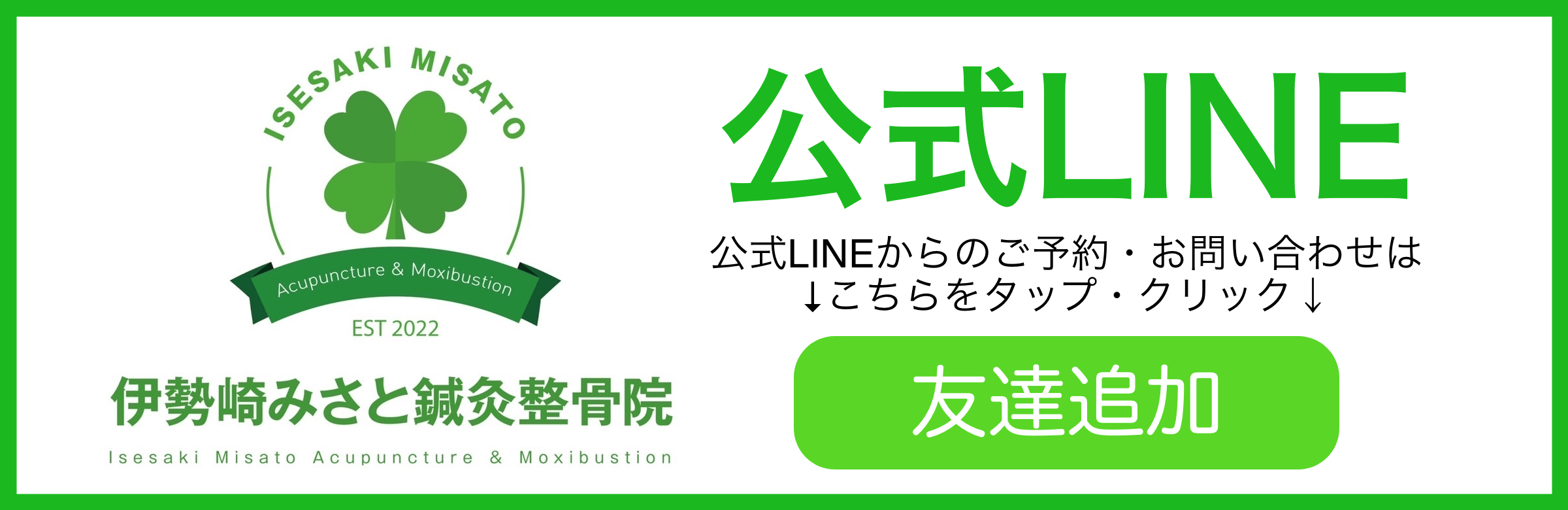 伊勢崎みさと鍼灸接骨院公式LINEバナー
